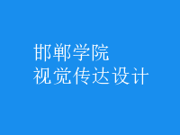 視覺(jué)傳達(dá)設(shè)計(jì)