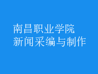 新聞采編與制作