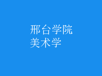 美術(shù)學(xué)