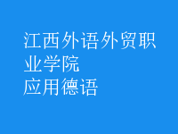 應(yīng)用德語(yǔ)