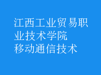 移動通信技術(shù)