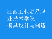 模具設(shè)計與制造