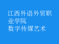 數(shù)字傳媒藝術(shù)