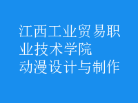 動漫設(shè)計與制作