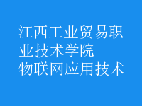 物聯(lián)網(wǎng)應(yīng)用技術(shù)