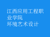 環(huán)境藝術(shù)設(shè)計