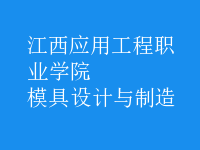 模具設(shè)計與制造