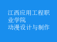 動漫設(shè)計與制作