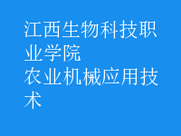 農(nóng)業(yè)機械應(yīng)用技術(shù)