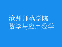 數(shù)學(xué)與應(yīng)用數(shù)學(xué)