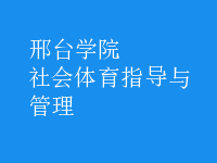 社會(huì)體育指導(dǎo)與管理