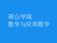 數(shù)學(xué)與應(yīng)用數(shù)學(xué)