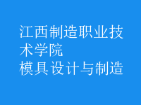 模具設(shè)計與制造