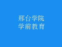 學(xué)前教育