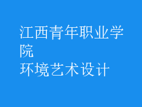 環(huán)境藝術(shù)設(shè)計