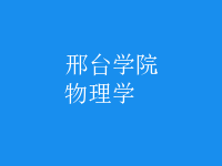 物理學(xué)