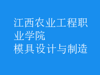 模具設(shè)計與制造