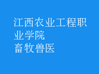 畜牧獸醫(yī)