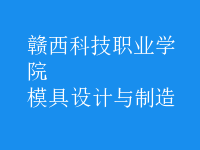 模具設(shè)計與制造