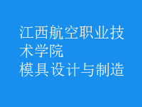 模具設(shè)計與制造