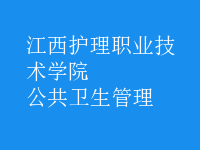 公共衛(wèi)生管理