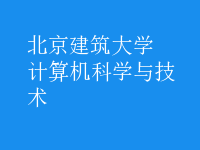 計(jì)算機(jī)科學(xué)與技術(shù)