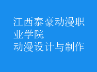 動漫設(shè)計與制作