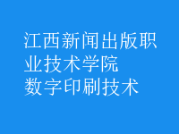 數(shù)字印刷技術(shù)