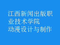 動漫設(shè)計與制作
