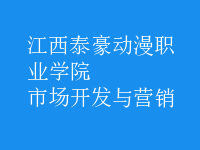 市場(chǎng)開發(fā)與營(yíng)銷