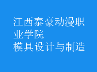 模具設(shè)計與制造