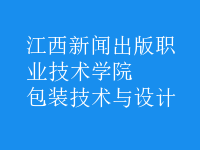 包裝技術(shù)與設(shè)計