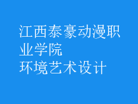 環(huán)境藝術(shù)設(shè)計