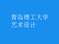 藝術(shù)設(shè)計(jì)