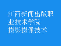 攝影攝像技術(shù)