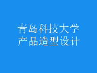 產(chǎn)品造型設(shè)計