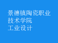 工業(yè)設(shè)計
