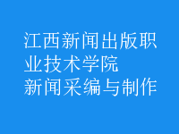 新聞采編與制作