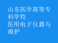 醫(yī)用電子儀器與維護