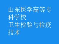 衛(wèi)生檢驗(yàn)與檢疫技術(shù)