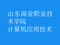 計(jì)算機(jī)應(yīng)用技術(shù)