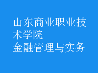 金融管理與實務