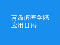 應(yīng)用日語