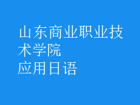 應(yīng)用日語