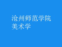 美術(shù)學(xué)