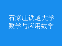 數(shù)學(xué)與應(yīng)用數(shù)學(xué)