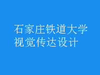 視覺(jué)傳達(dá)設(shè)計(jì)