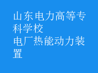 電廠熱能動力裝置