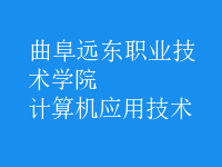 計(jì)算機(jī)應(yīng)用技術(shù)