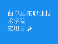 應(yīng)用日語